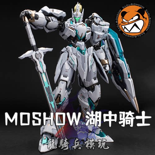 MOSHOW模寿湖中骑士兰斯洛特机甲
