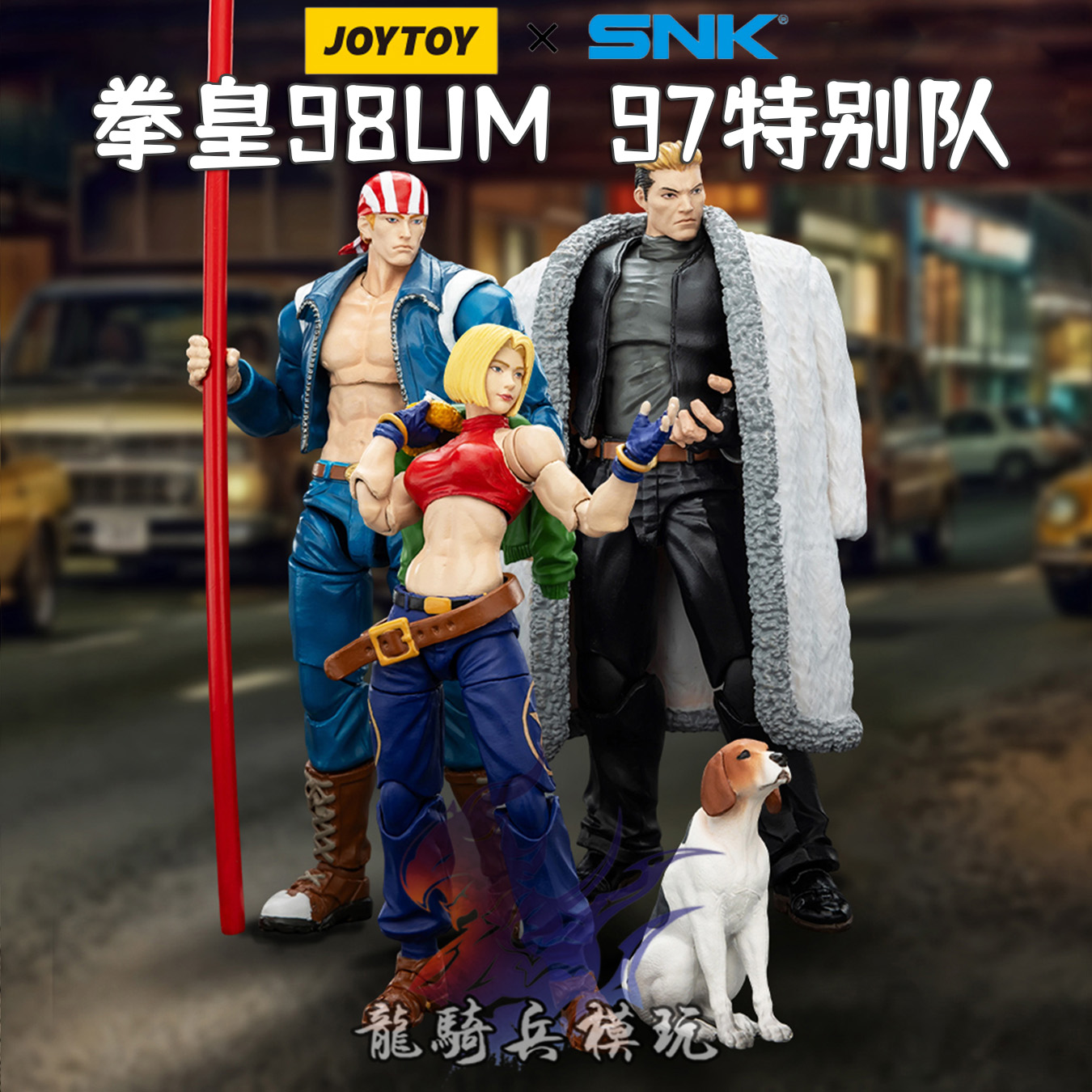 JOYTOY暗源SNK拳皇98UM系列格斗之王97特别队山崎龙二比利玛丽