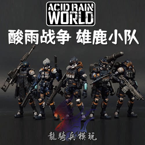 酸雨战争雄鹿小队1/18