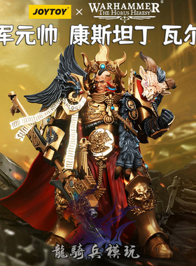 JOYTOY暗源战锤荷鲁斯之乱禁军军团元帅康斯坦丁 瓦尔多JT00942
