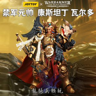 JOYTOY暗源战锤荷鲁斯之乱禁军军团元帅康斯坦丁 瓦尔多JT00942