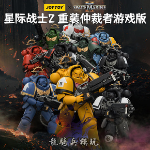 JOYTOY暗源战锤40K星际战士2重装仲裁者游戏版JT03639兵人模型