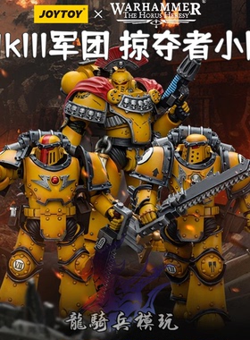 JOYTOY暗源战锤荷鲁斯之乱帝国之拳MK3军团掠夺者小队牧师执政官