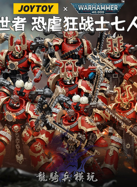 JOYTOY暗源战锤40K吞世者恐虐狂战士七人组JT00577可动兵人模型