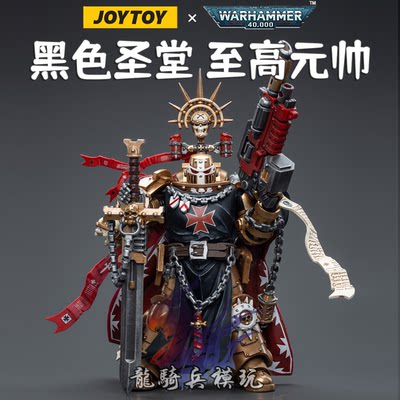 兵人JOYTOY暗源黑色圣堂至高元帅