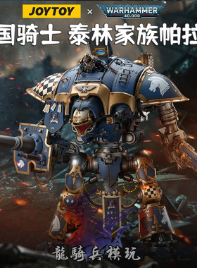 JOYTOY暗源战锤40K帝国骑士泰林家族帕拉丁JT9299泰坦骑士机甲