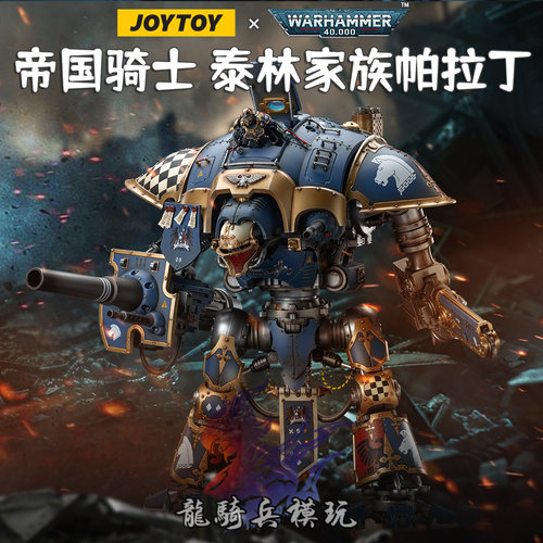 JOYTOY暗源机甲帝国骑士帕拉丁