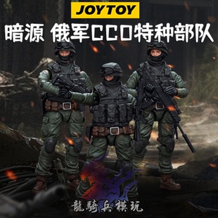 JOYTOY暗源俄罗斯俄军CCO特种部队镇暴小队三人组可动兵人模型