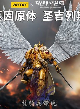 JOYTOY暗源战锤40K圣吉列斯兵人