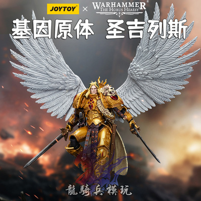 JOYTOY暗源战锤40K圣吉列斯兵人