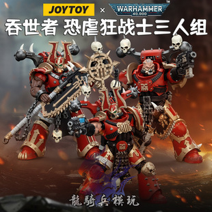 JOYTOY暗源战锤40K吞世者恐虐狂战士三人组JT00546可动兵人模型