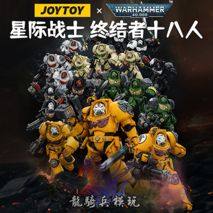 JOYTOY暗源战锤40K忠诚派战团帝拳暗鸦白疤火蜥蜴圣堂终结者18款