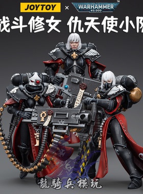 JOYTOY暗源战锤40K战斗修女会仇天使小队三人组JT8131可动兵人