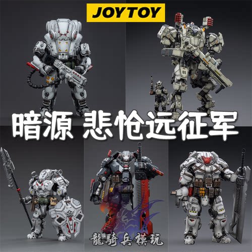 兵人JOYTOY暗源悲怆远征军
