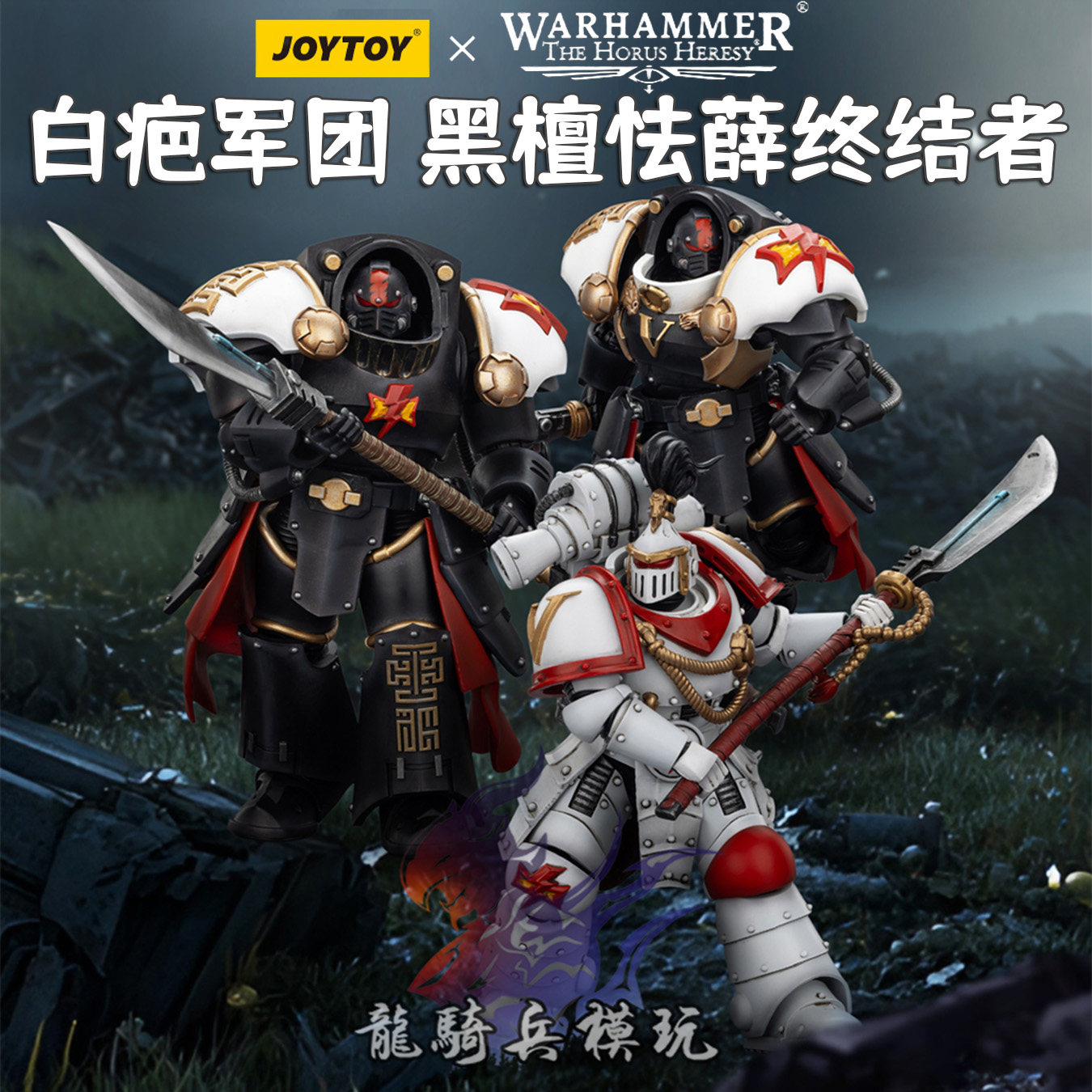 JOYTOY暗源战锤40K白疤军团执政官&黑檀怯薛终结者可动兵人模型
