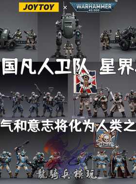 JOYTOY暗源战锤40K星界军兵人