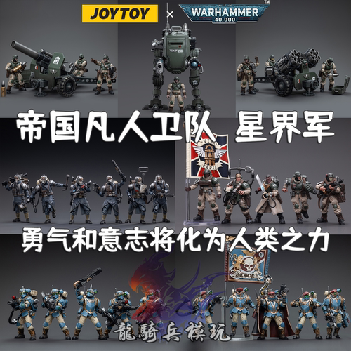 JOYTOY暗源战锤40K星界军兵人
