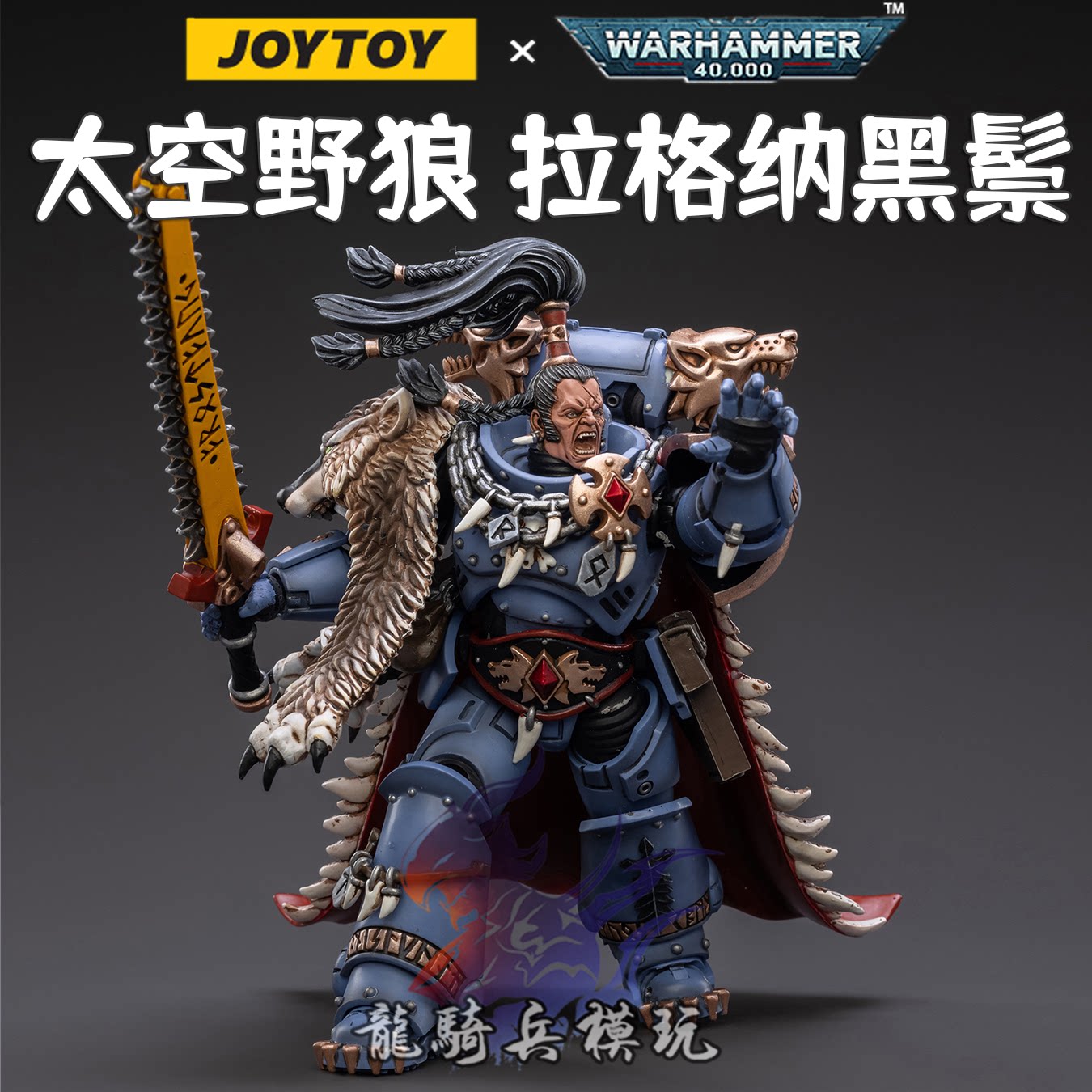 joytoy暗源战锤40k太空野狼拉格纳黑鬃少狼主1/18可动兵人现货