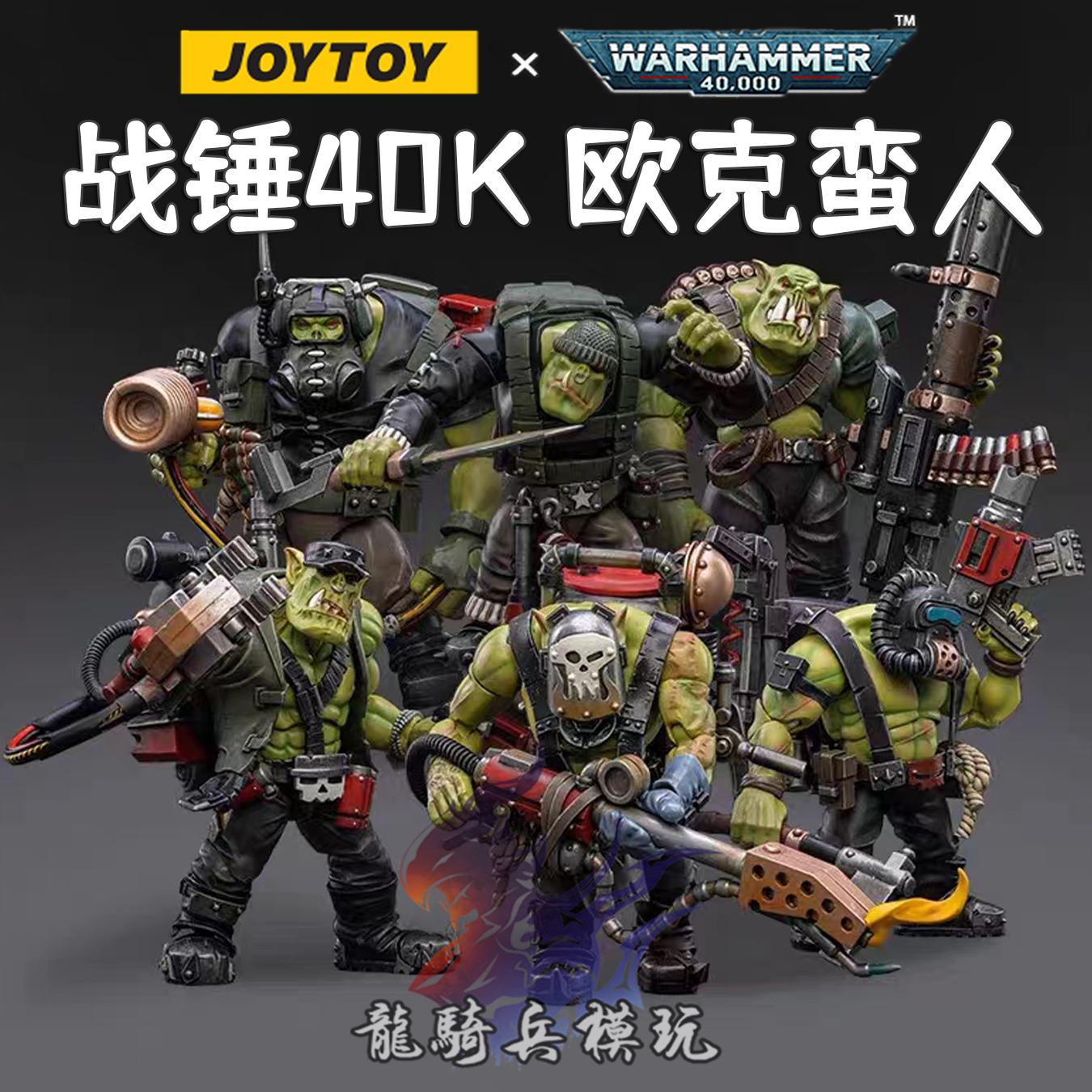 暗源战锤40K1/18欧克蛮人特种兵