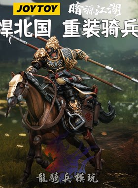 JOYTOY暗源悍北国重装骑兵兵人