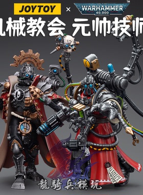 JOYTOY暗源战锤40K机械修会护教军元帅JT7752智控数据技师JT7721