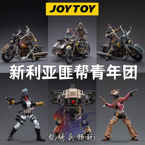 JOYTOY暗源新利亚匪帮青年团1/18