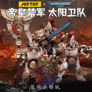 JOYTOY暗源战锤40K帝皇禁军太阳卫队掌旗禁军卫士可动兵人模型