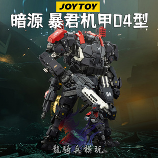 JOYTOY暗源战星辰系列暴君机甲04都市作战型可动机甲模型