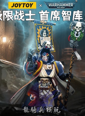 JOYTOY暗源战锤40K极限战士首席智库员狄格里斯JT6885可动兵人