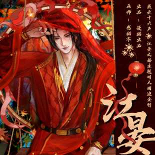 感猫零画师授权 燕云十六声江晏大婚主题同人周边企划现货