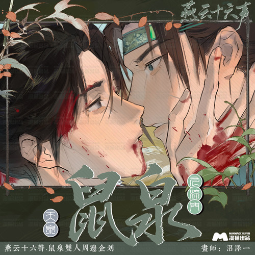 沼澤一画师授权 燕云十六声 鼠泉双人周边镭射票徽章现货