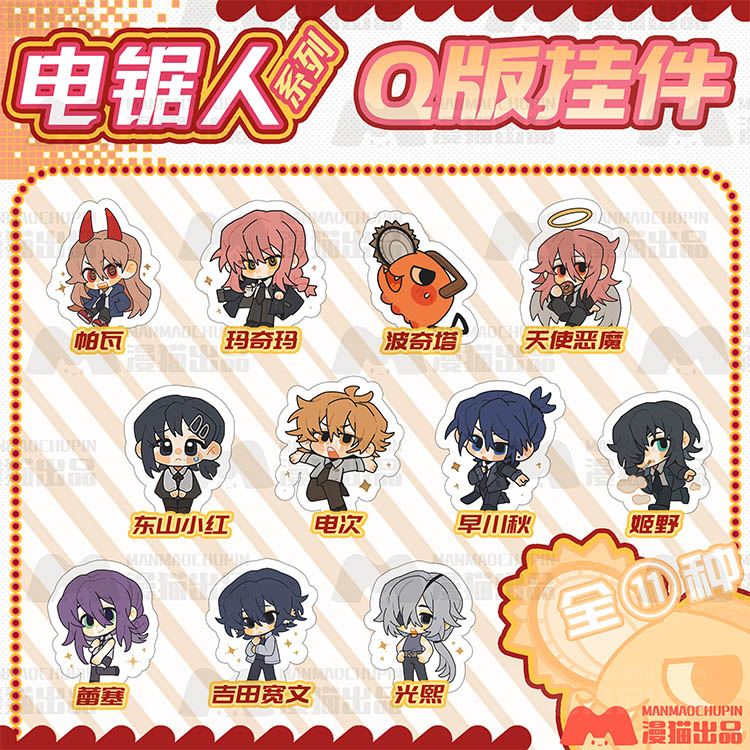 漫猫电锯人挂件玛奇玛小小早川