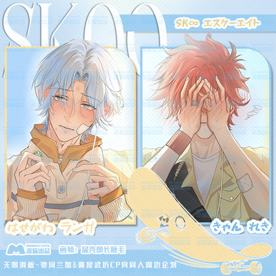 画师屎壳郎长腋毛无限滑板-驰河兰加&喜屋武历CP向同人周边企划