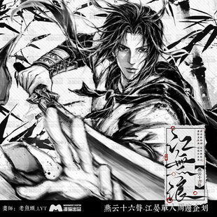 漫猫出品 燕云十六声江无浪 江晏同人周边系列徽章闪卡色纸镭射票