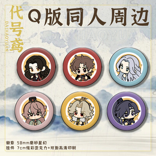 漫猫出品 代号鸢孙策刘辩袁基傅融左慈杨修Q版周边徽章挂件