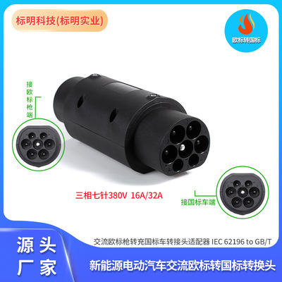 IEC 62196欧标转国标GB/T充电转换头新能源汽车充电转接头适配器