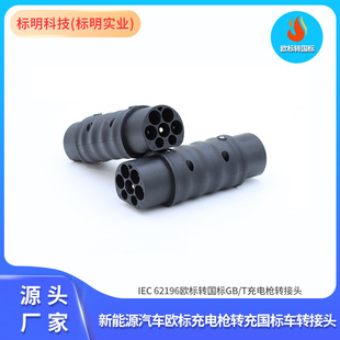欧标枪转充国标车充电转换器适用比亚迪出口国标车欧标枪充电转接