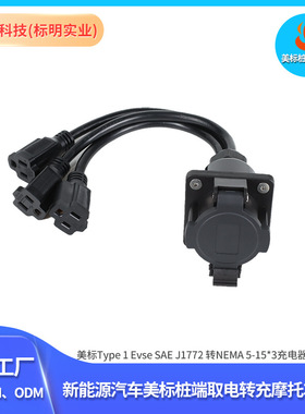 美标Type 1 Evse SAE J1772 转NEMA 5-15*3充电器适配器美标插座