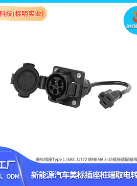 美标插座Type1SAE J1772 转NEMA 5-15插座美标插座桩端取电转接头