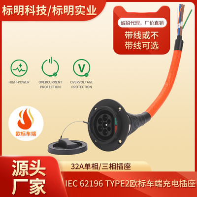 电动汽车车端插座欧标IEC62196公座type2充电口7孔交流奔驰澳