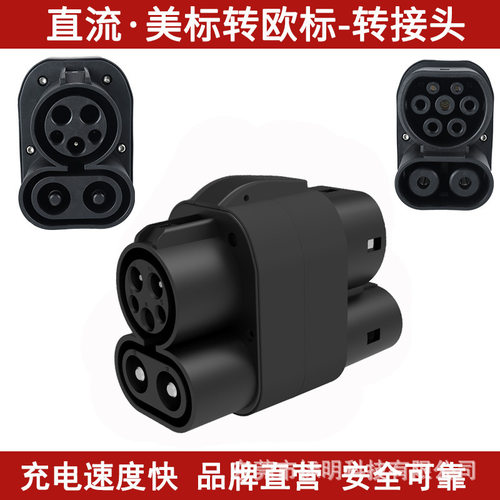 电动汽车DC充电站CCS1转CCS2适配器美转欧快充充电桩转换头250A
