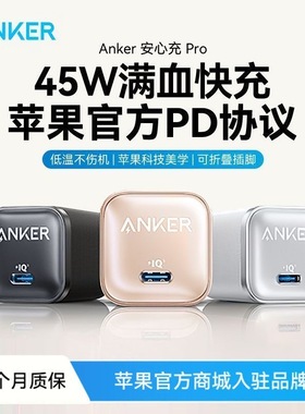 【iPhone17满速充电】Anker安克安心充Pro氮化镓45W适用苹果iPhone17ProMax充电器16充电头PD快充iPad