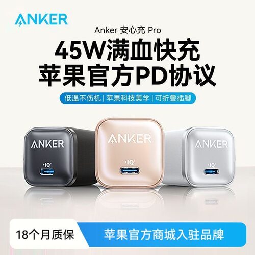 Anker安克安心充Pro氮化镓45W
