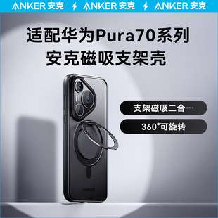 Anker安克360度旋转支架壳适配华为Pura70pro 磁吸透明P70手机壳ultra全包防护硅胶亲肤手机套 Pro