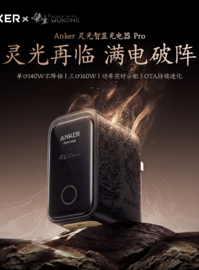 Anker安克黑神话悟空联名160W灵光智显充Pro氮化镓充电头多口快充PD3.1适用苹果17小米MacBook笔记本电脑