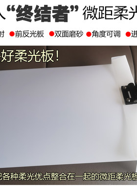 狂人终结者调角度漫反射柔光板