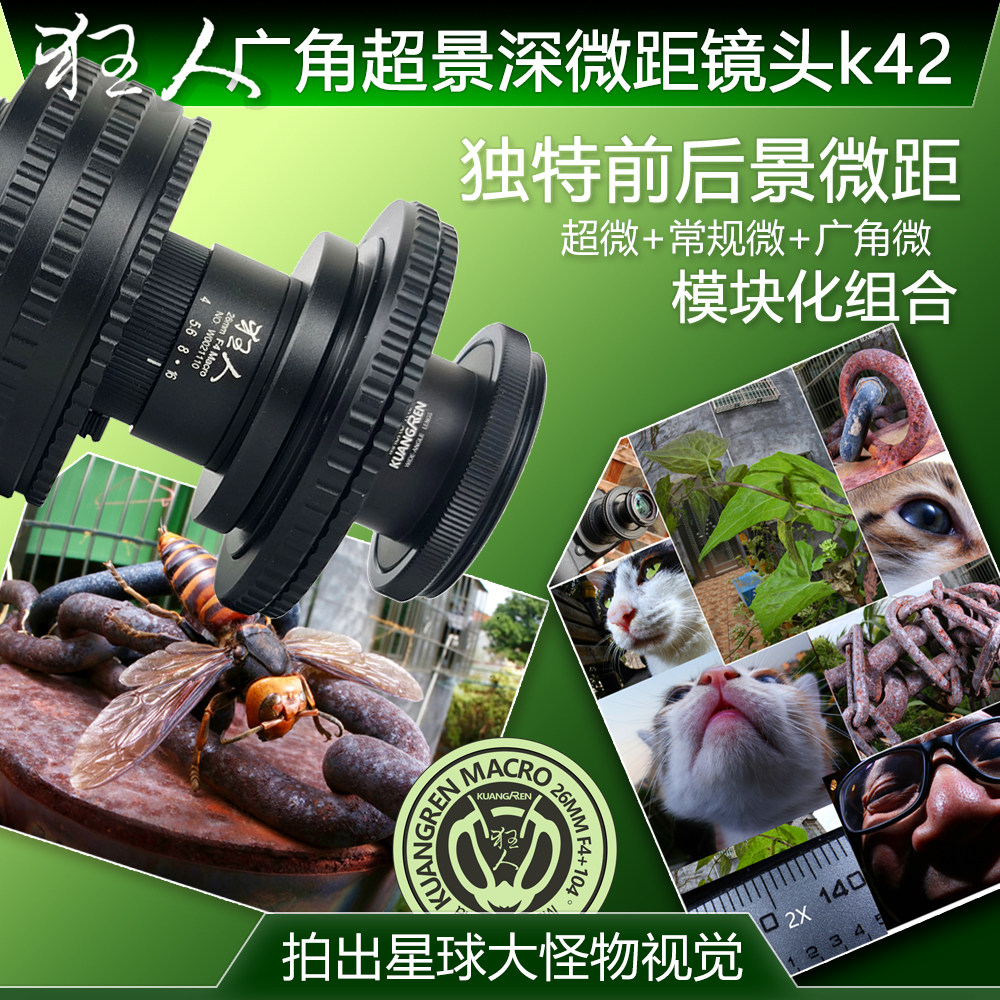 狂人k42广角超景深微距镜头 26mm 2x 超大景深 前后景微距全新