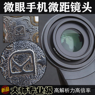 微眼手机微距镜头 高解像大倍率 大师级别 昆虫 超微 花草 闪光灯