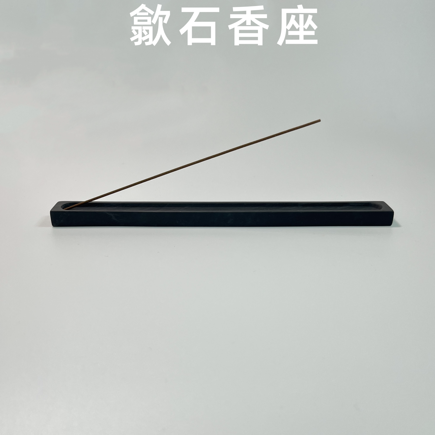 歙石香插 石头香座 简约质朴线香插 水波纹砚石创意香器茶室香道
