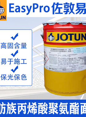 佐敦易涂丙稀酸聚氨酯面漆EasyPro PU CN 桥梁管道钢结构防腐油漆